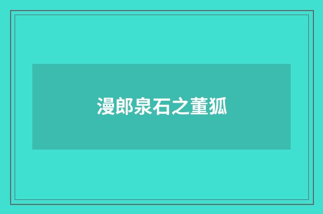 漫郎泉石之董狐