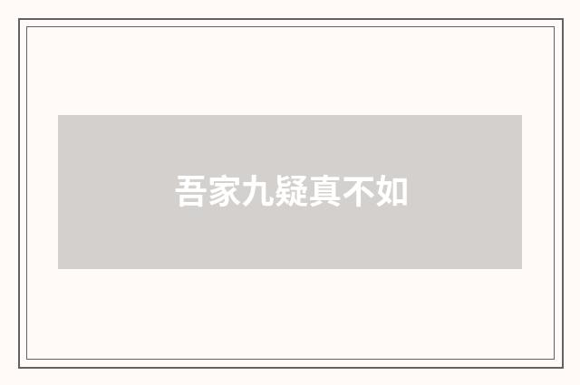 吾家九疑真不如