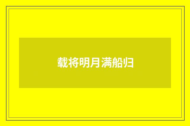 载将明月满船归