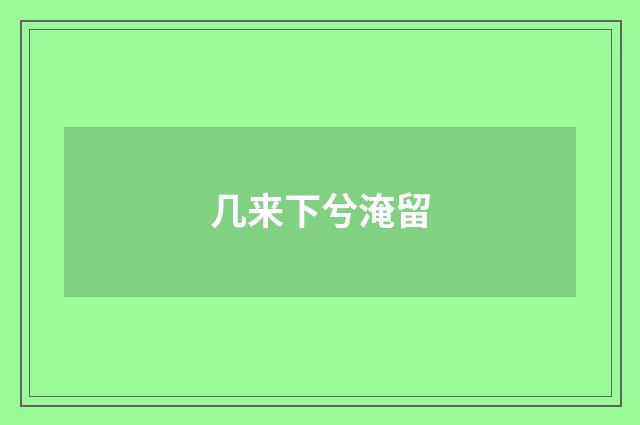 几来下兮淹留