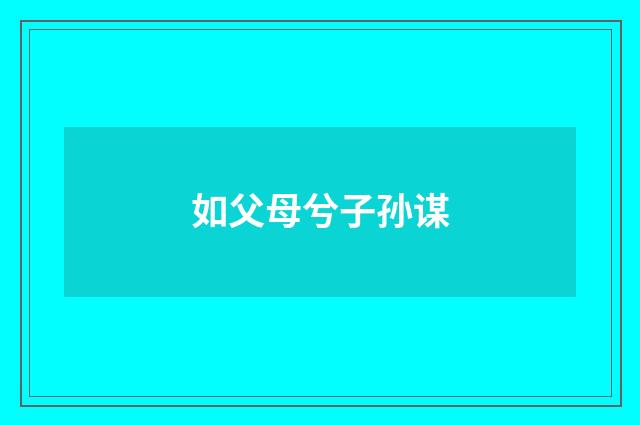如父母兮子孙谋