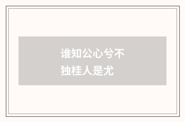 谁知公心兮不独桂人是尤
