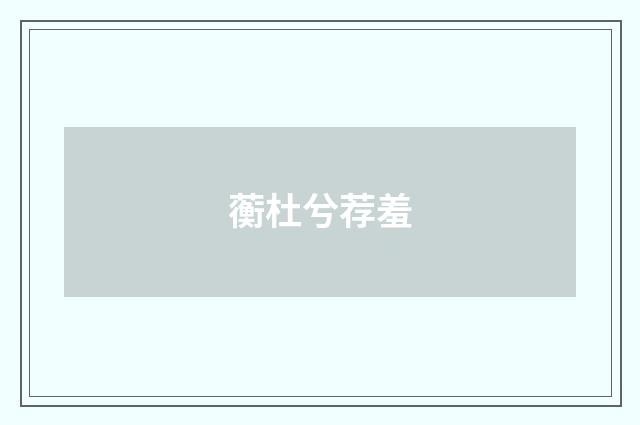 蘅杜兮荐羞