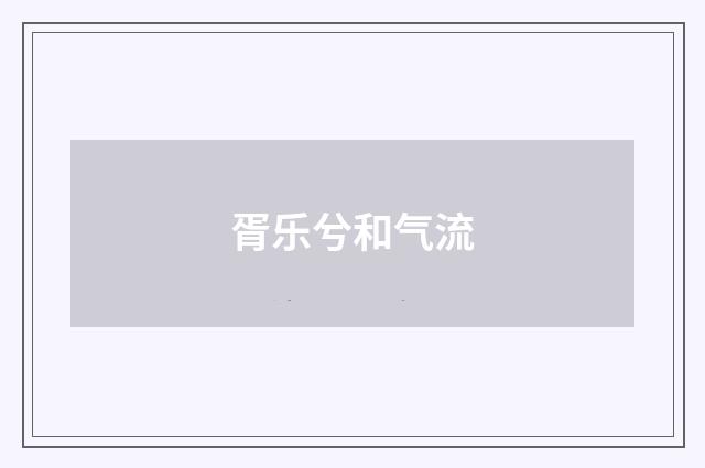 胥乐兮和气流