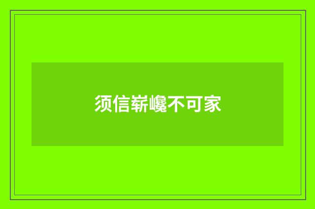 须信崭巉不可家