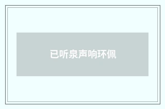 已听泉声响环佩