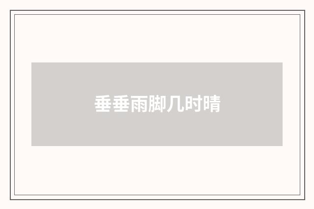 垂垂雨脚几时晴