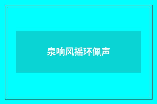 泉响风摇环佩声