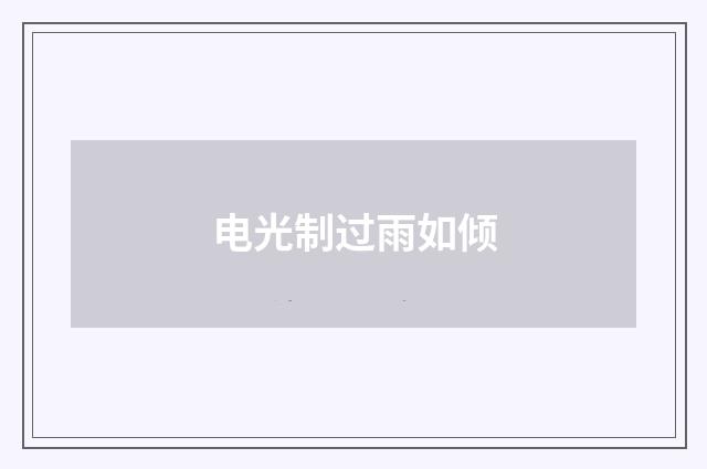 电光制过雨如倾
