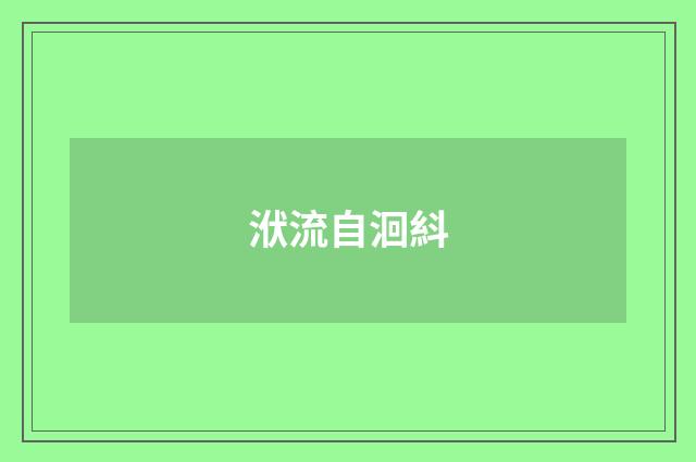 洑流自洄紏