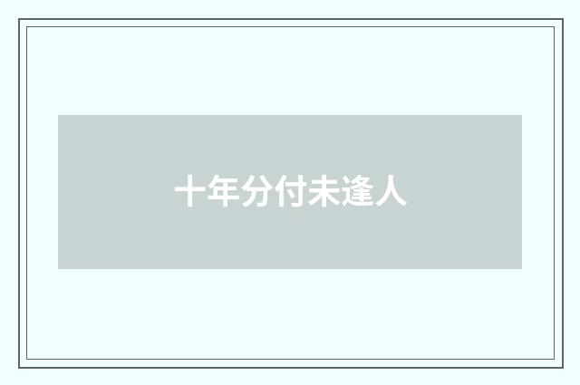 十年分付未逢人