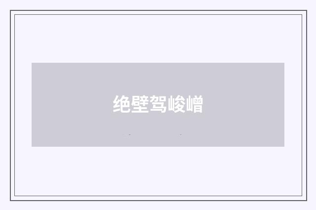 绝壁驾峻嶒