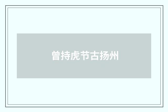 曾持虎节古扬州