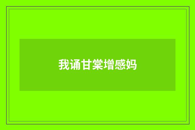 我诵甘棠增感妈