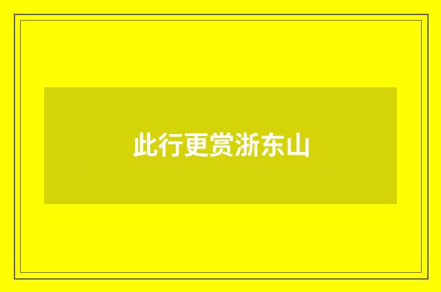 此行更赏浙东山