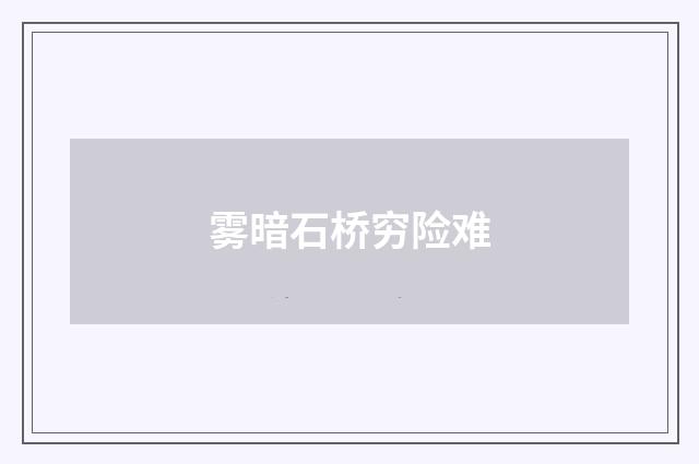 雾暗石桥穷险难
