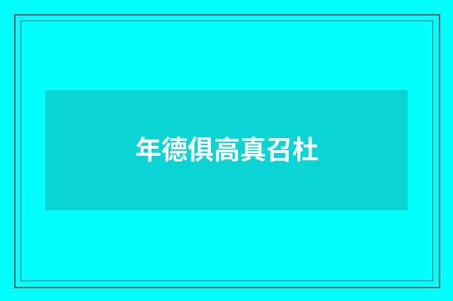 年德俱高真召杜
