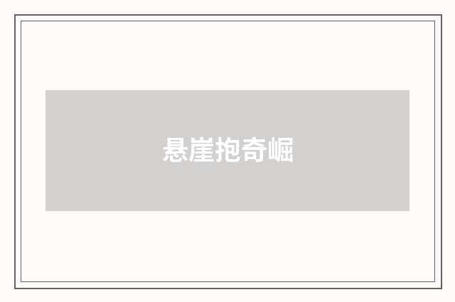 悬崖抱奇崛