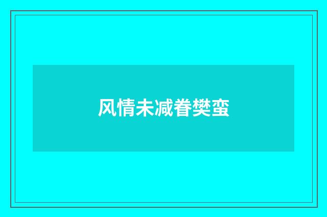 风情未减眷樊蛮