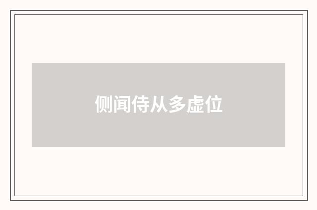 侧闻侍从多虚位