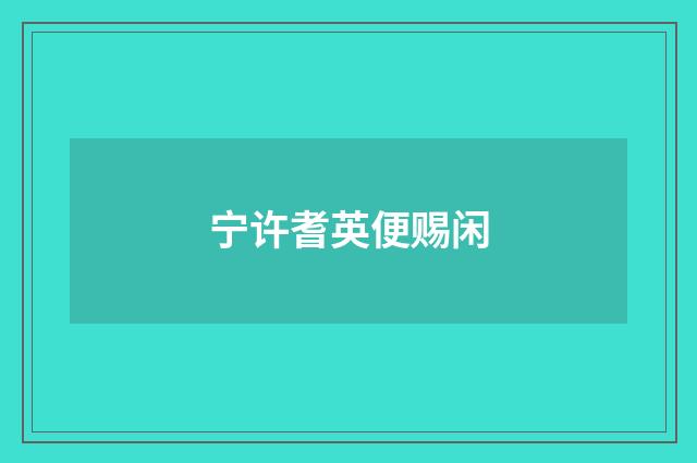 宁许耆英便赐闲