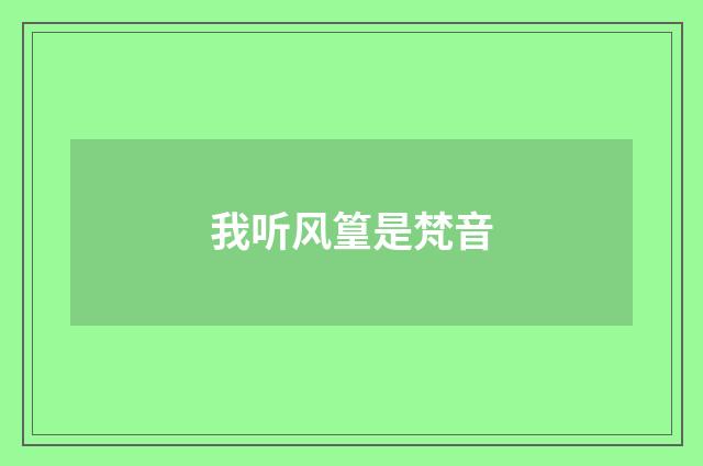 我听风篁是梵音