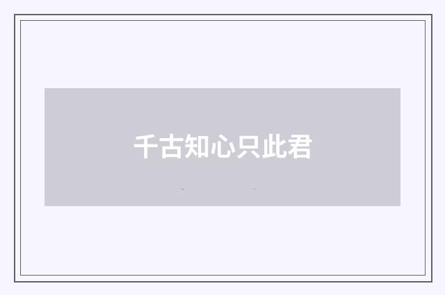 千古知心只此君