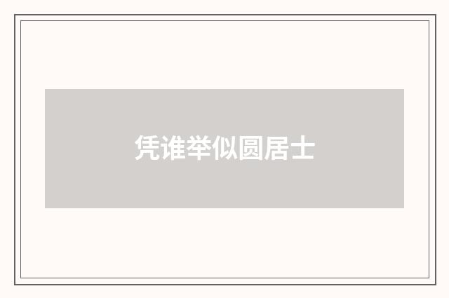 凭谁举似圆居士