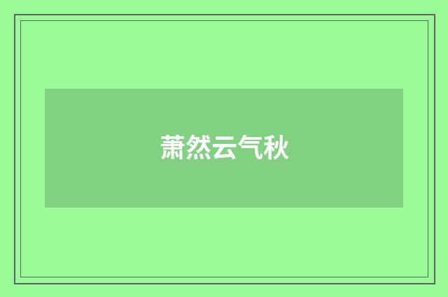 萧然云气秋