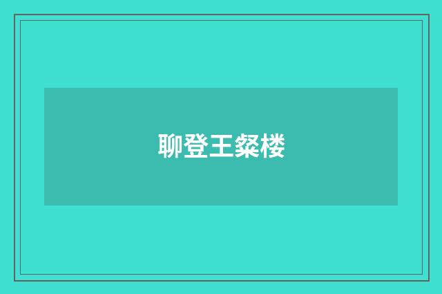 聊登王粲楼