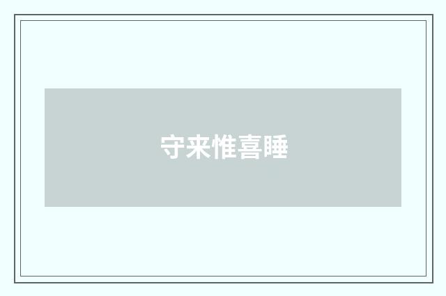 守来惟喜睡
