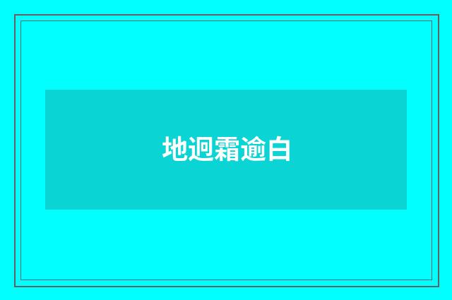 地迥霜逾白