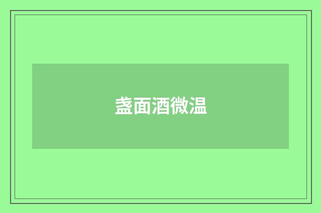 盏面酒微温