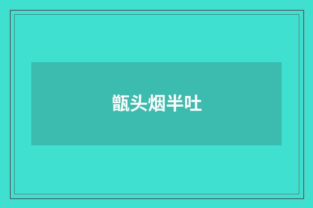 甑头烟半吐
