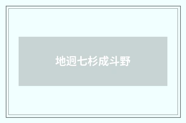 地迥七杉成斗野