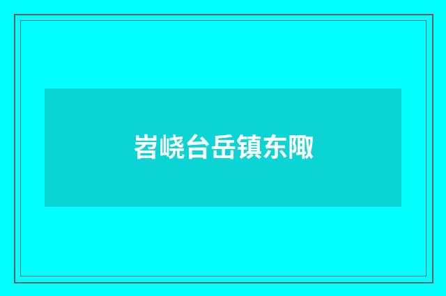 岧峣台岳镇东陬