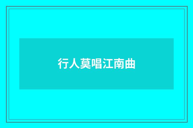 行人莫唱江南曲