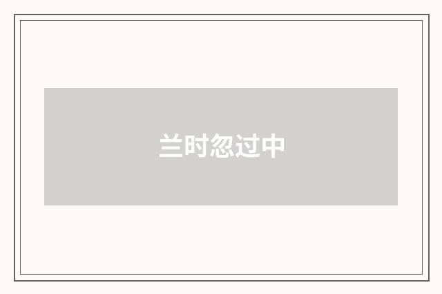 兰时忽过中