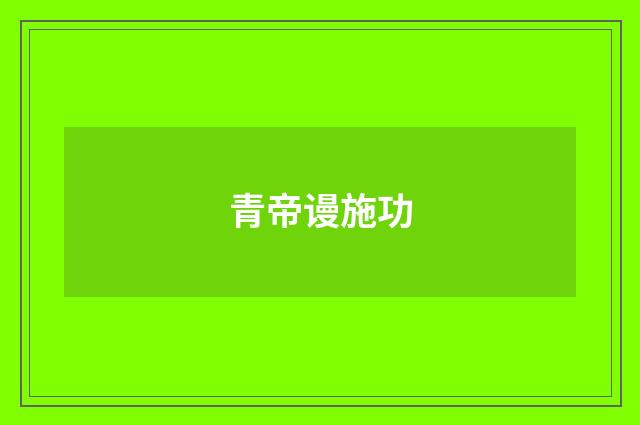 青帝谩施功