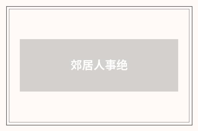 郊居人事绝