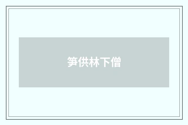 笋供林下僧
