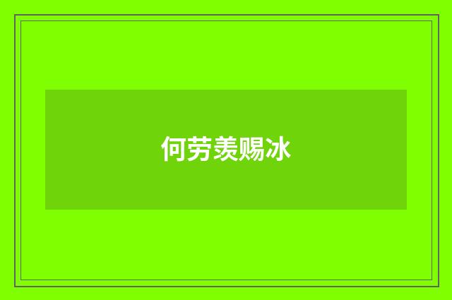 何劳羡赐冰