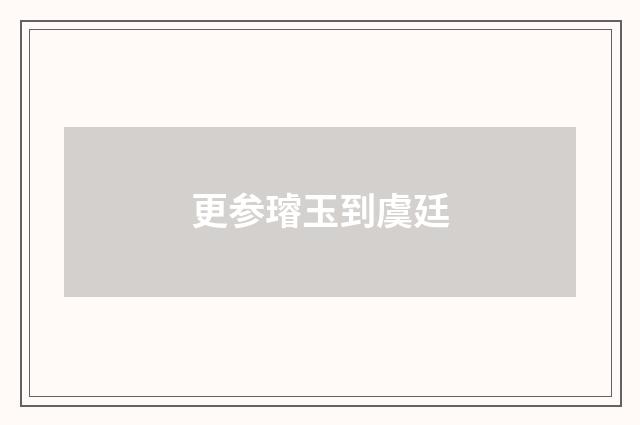 更参璿玉到虞廷