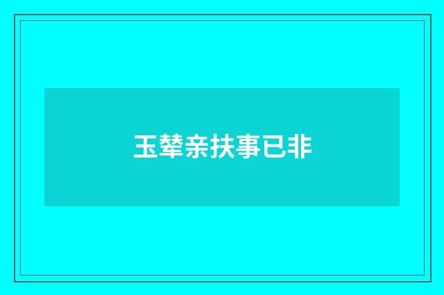 玉辇亲扶事已非
