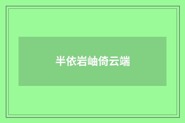 半依岩岫倚云端