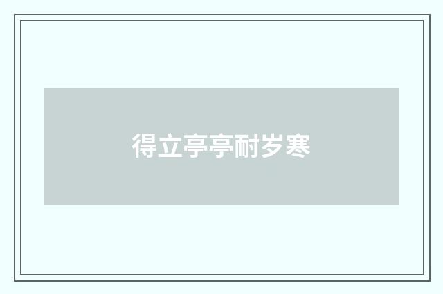 得立亭亭耐岁寒