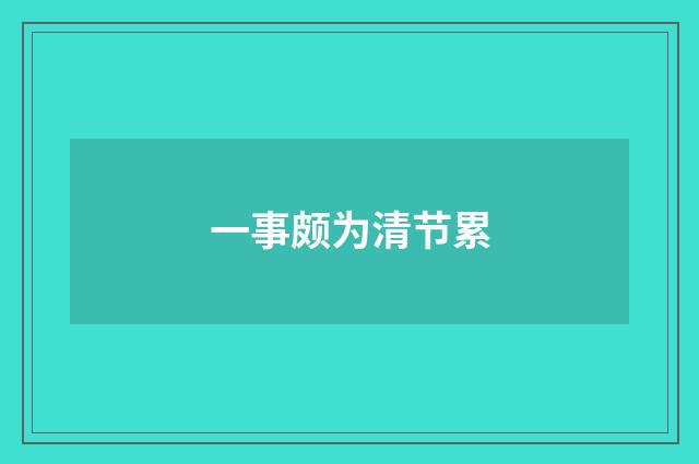 一事颇为清节累
