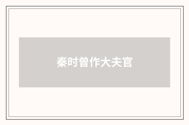 秦时曾作大夫官