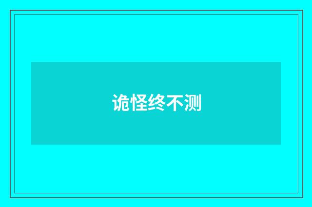 诡怪终不测