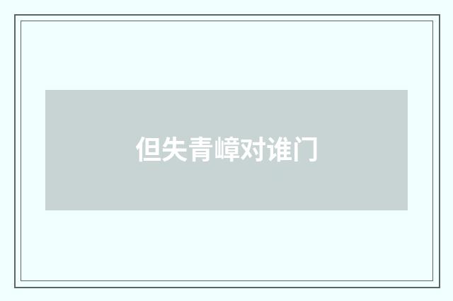 但失青嶂对谁门
